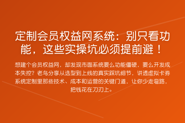 定制会员权益网系统:别只看功能,这些实操坑必须提前避!