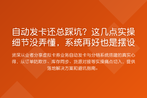 自动发卡还总踩坑?这几点实操细节没弄懂,系统再好也是摆设