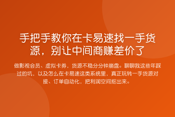 具体步骤在卡易速找一手货源,别让中间商赚差价了