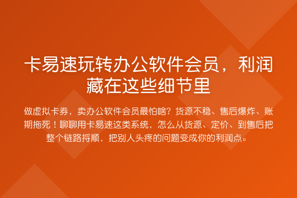 卡易速办公软件会员,利润藏在这些细节里