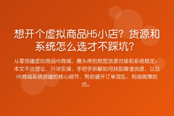 想开个虚拟商品H5小店?货源和系统怎么选才不踩坑?