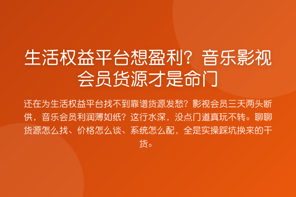 生活权益平台想盈利?音乐影视会员货源才是命门