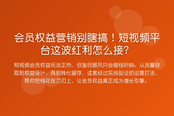 会员权益营销别瞎搞!短视频平台这波发展机会怎么接?