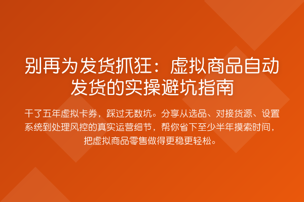 为发货抓狂:虚拟商品自动发货的风险提示