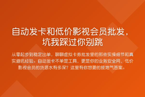 自动发卡和低价影视会员批发,坑我踩过你别跳
