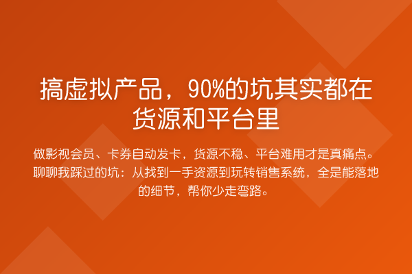 搞虚拟产品,90%的坑其实都在货源和平台里