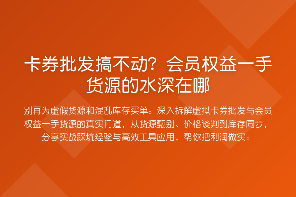 卡券批发搞不动?会员权益一手货源的水深在哪