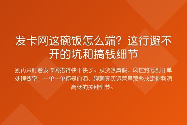 发卡网这碗饭怎么端?这行避不开的坑和搞钱细节