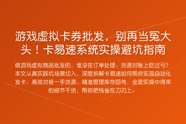 游戏虚拟卡券批发,当冤大头!卡易速系统风险提示