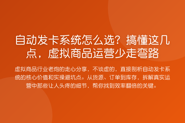 自动发卡系统怎么选?搞懂这几点,虚拟商品运营少走弯路