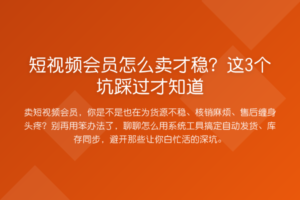 短视频会员怎么卖才稳?这3个坑踩过才知道
