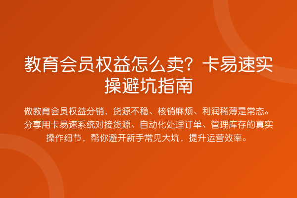 教育会员权益怎么卖?卡易速风险提示