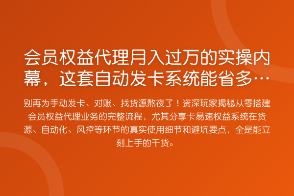 会员权益代理收益评估,这套自动发卡系统能省多少力?