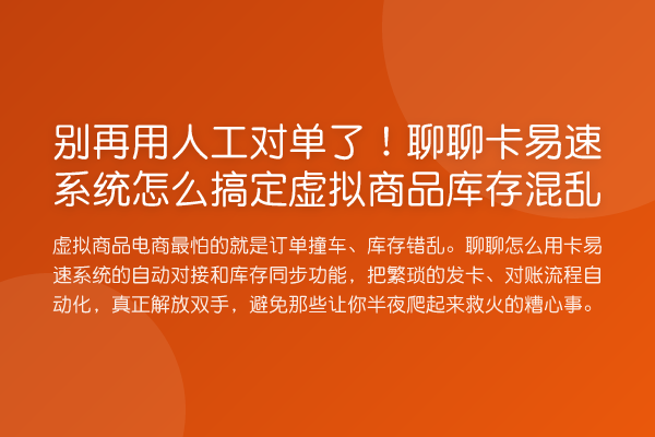 用人工对单了!聊聊卡易速系统怎么搞定虚拟商品库存混乱