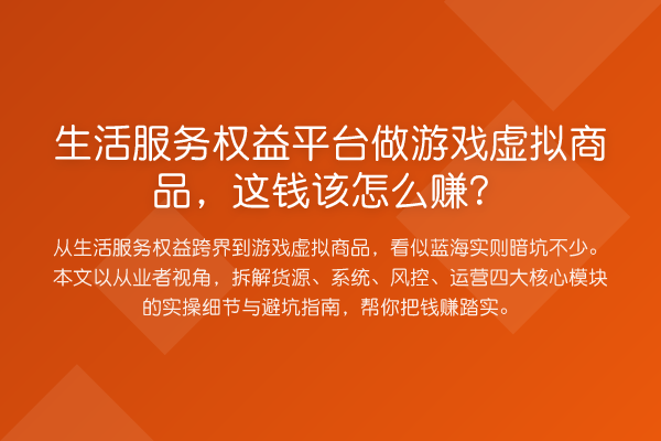 生活服务权益平台做游戏虚拟商品,这钱该怎么赚?