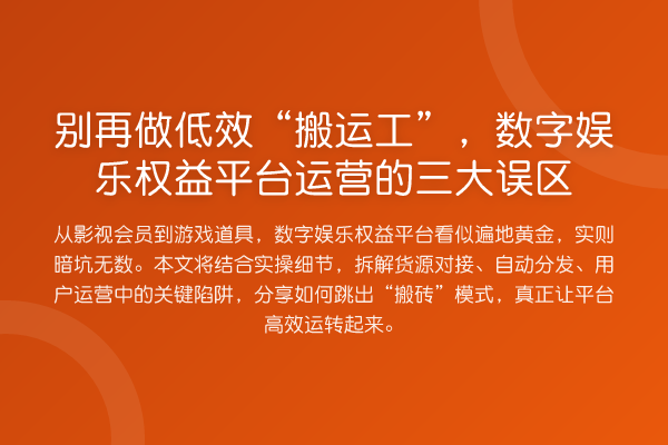 做低效“搬运工”,数字娱乐权益平台运营的三大误区