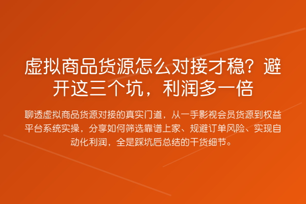 虚拟商品货源怎么对接才稳?避开这三个坑,利润多一倍