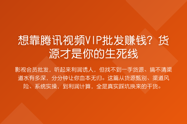 想靠腾讯视频VIP批发赚钱？货源才是你的生死线