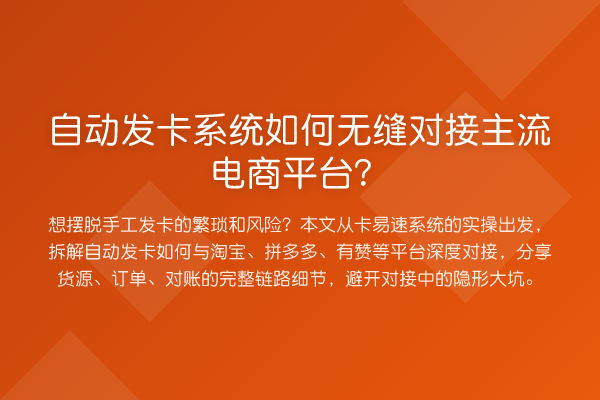 自动发卡系统如何无缝对接主流电商平台？