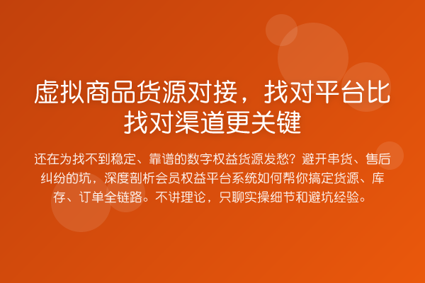虚拟商品货源对接，找对平台比找对渠道更关键