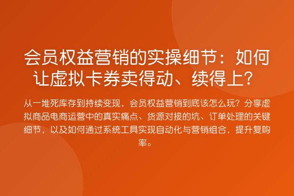 会员权益营销的实操细节：如何让虚拟卡券卖得动、续得上？