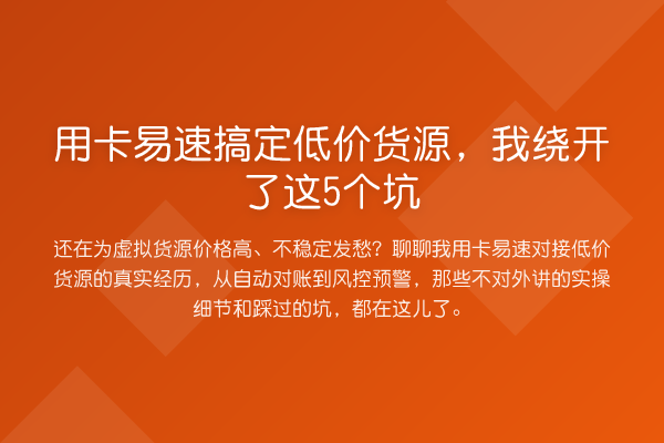 用卡易速搞定低价货源,我绕开了这5个坑