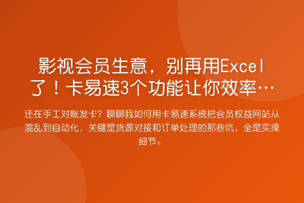 影视会员生意,用Excel了!卡易速3个功能让你效率提升