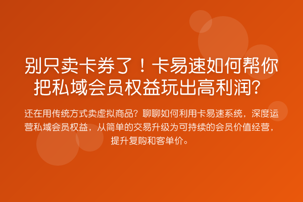 别只卖卡券了!卡易速如何帮你把私域会员权益玩出高利润?
