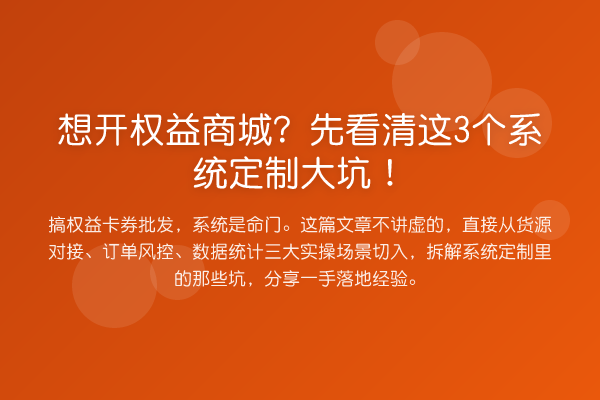 想开权益商城?先看清这3个系统定制大坑!