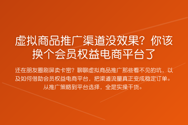 虚拟商品推广渠道没效果?你该换个会员权益电商平台了