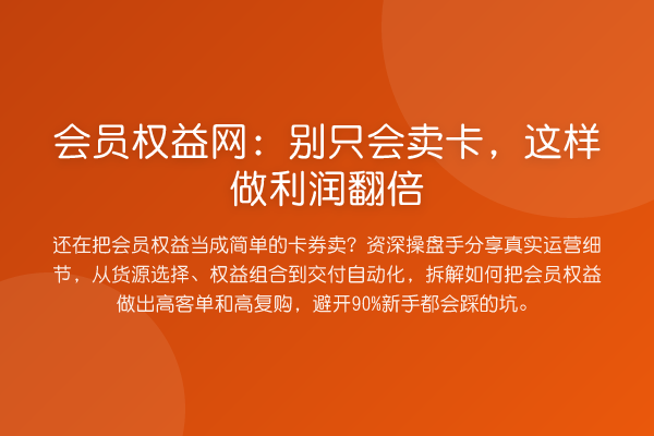 会员权益网:别只会卖卡,这样做利润提升