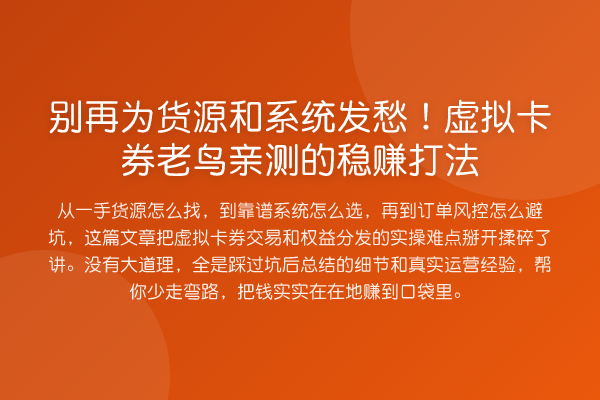 为货源和系统发愁!虚拟卡券的收益分析打法