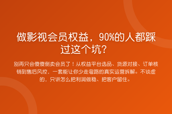 做影视会员权益,90%的人都踩过这个坑?