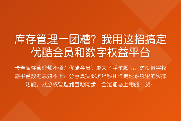 库存管理一团糟?我用这招搞定优酷会员和数字权益平台