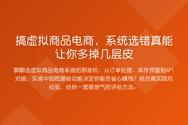 搞虚拟商品电商,系统选错真能让你多掉几层皮