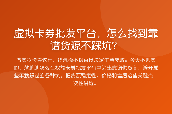 虚拟卡券批发平台,怎么找到靠谱货源不踩坑?