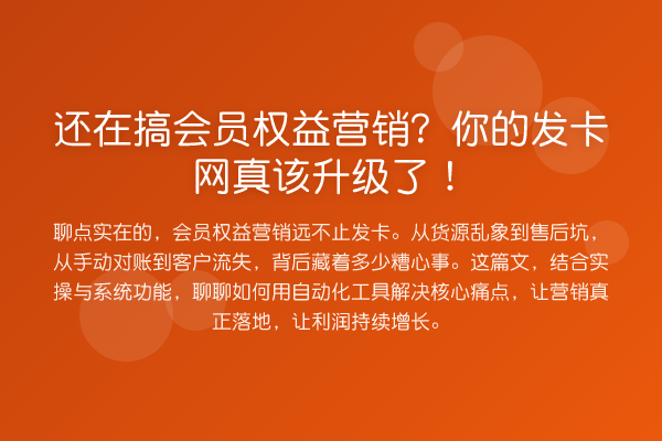还在搞会员权益营销?你的发卡网真该升级了!