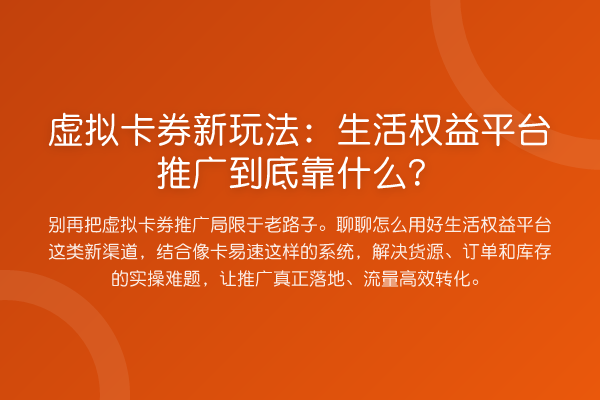 虚拟卡券新玩法:生活权益平台推广到底靠什么?