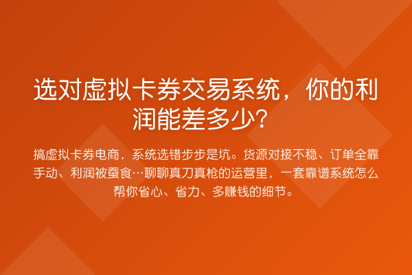 选对虚拟卡券交易系统,你的利润能差多少?