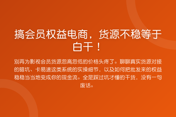 搞会员权益电商,货源不稳等于白干!