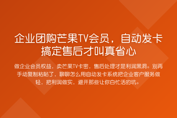 企业团购芒果TV会员,自动发卡搞定售后才叫真省心