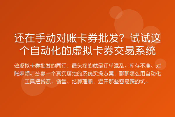 还在手动对账卡券批发?试试这个自动化的虚拟卡券交易系统