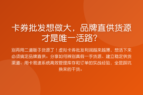 卡券批发想做大,品牌直供货源才是唯一活路?