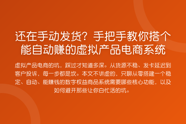 还在手动发货?具体步骤搭个能自动赚的虚拟产品电商系统