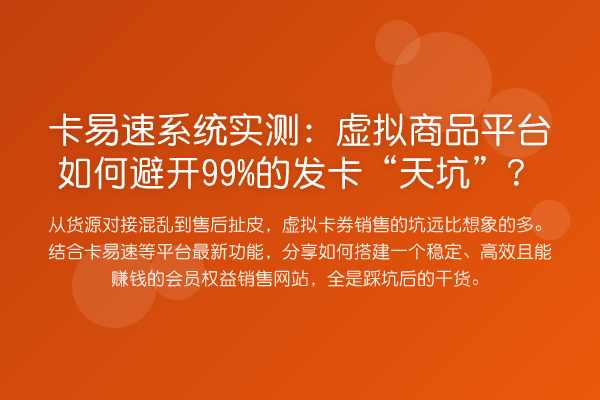 卡易速系统实测:虚拟商品平台如何避开99%的发卡“天坑”?