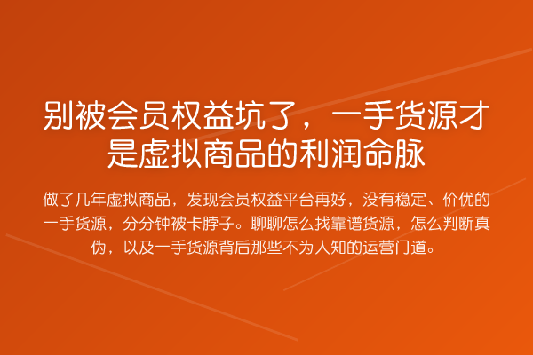 别被会员权益坑了,一手货源才是虚拟商品的利润命脉