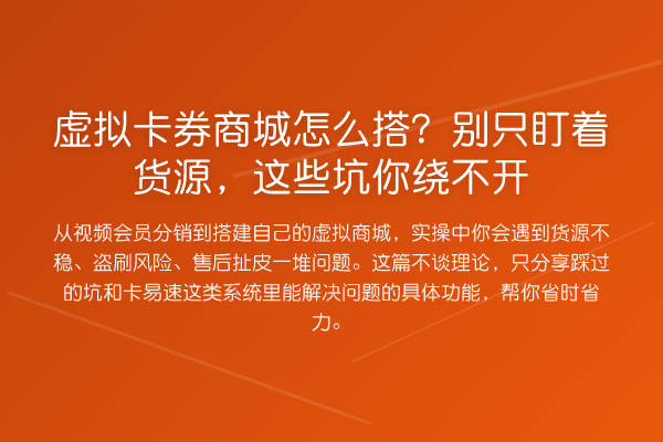 虚拟卡券商城怎么搭?别只盯着货源,这些坑你绕不开