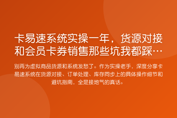 卡易速系统实操一年,货源对接和会员卡券销售那些坑我都踩完了