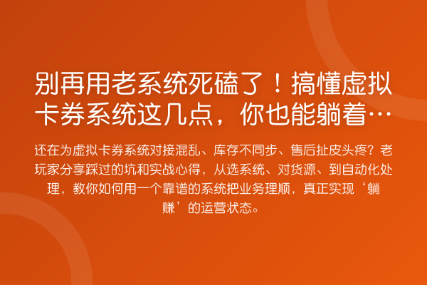 用老系统死磕了!搞懂虚拟卡券系统这几点,你也能躺着接单