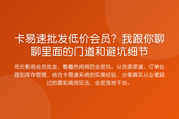 卡易速批发低价会员?我跟你聊聊里面的门道和避坑细节